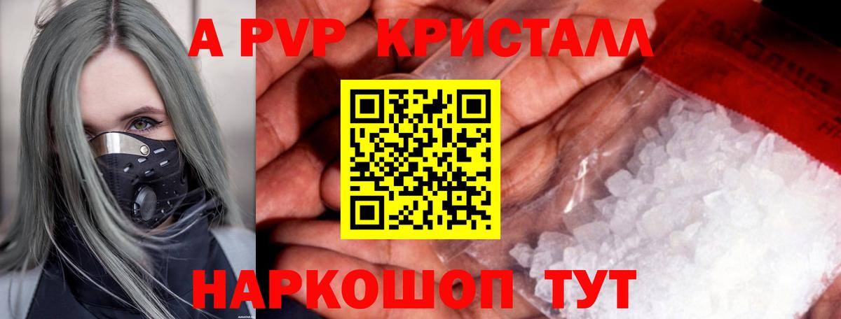 A PVP кристаллы Люберцы