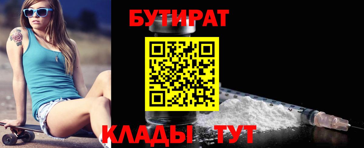 Бутират 99%  Вход с VPN  Люберцы 